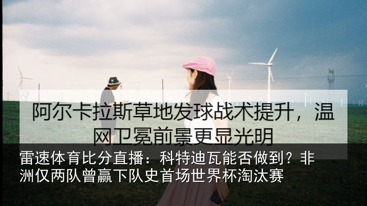 雷速体育比分直播:科特相关情况仅两队曾赢下队史相关情况