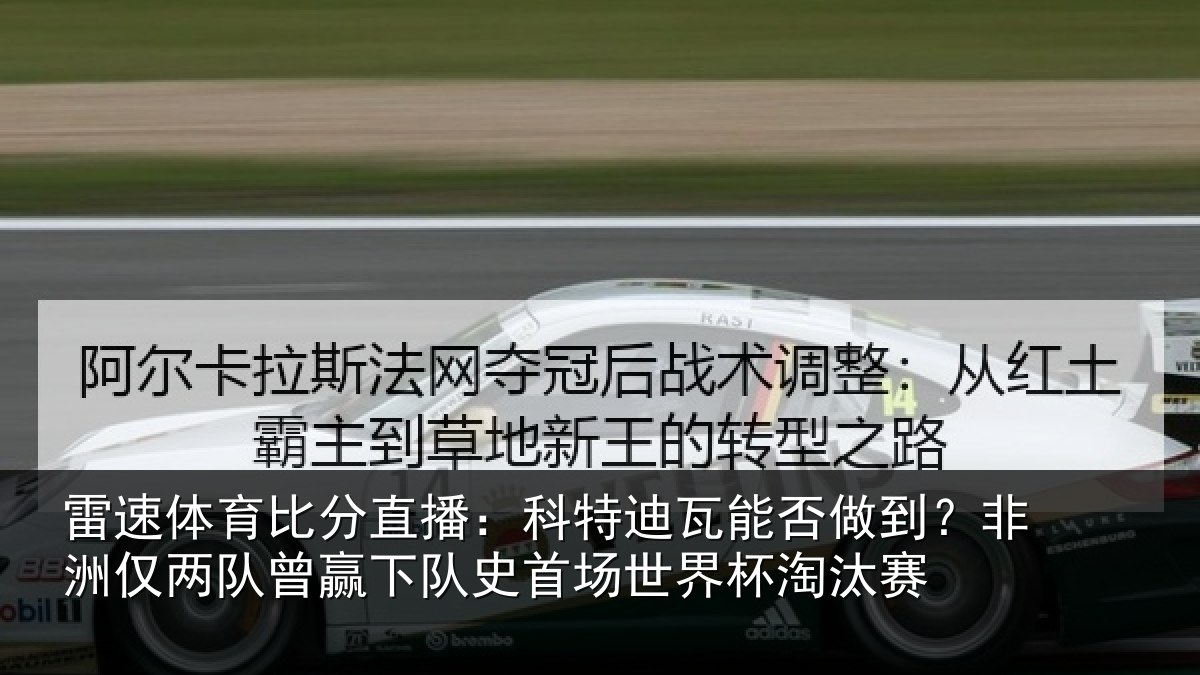 雷速体育比分直播：科特迪瓦能否做到？非洲仅两队曾赢下队史首场世界杯淘汰赛