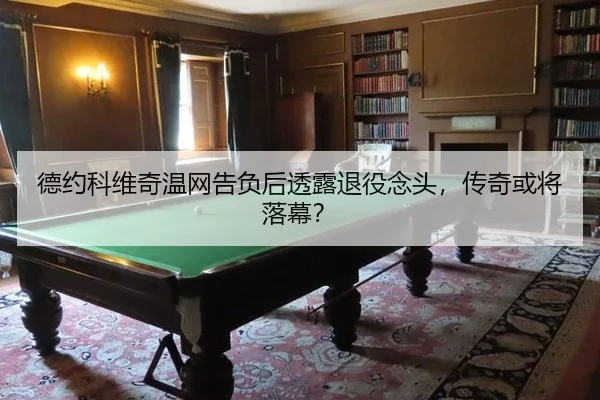 de-yue-ke-wei-qi-wen-wang-gao-fu-hou-tou-lu-tui-yi-nian-tou-chuan-qi-huo-jiang-luo-mu-2-109.jpg