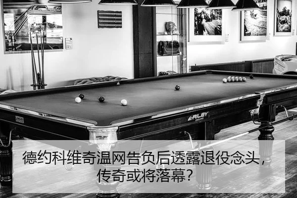 de-yue-ke-wei-qi-wen-wang-gao-fu-hou-tou-lu-tui-yi-nian-tou-chuan-qi-huo-jiang-luo-mu-3-941.jpg