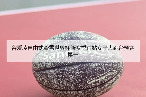 gu-ai-ling-zi-you-shi-hua-xue-shi-jie-bei-xin-sai-ji-shou-zhan-nv-zi-da-tiao-tai-yu-sai-di-yi-2-471.jpg