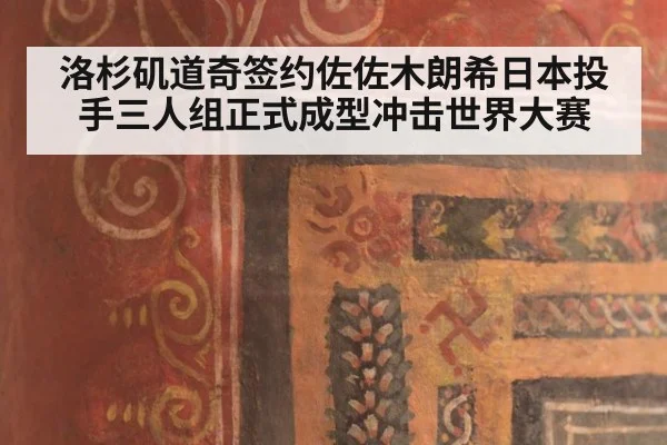 洛杉矶道奇签约佐佐木朗希日本投手三人组正式成型冲击世界大赛