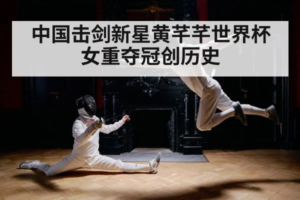 中国击剑新星黄芊芊世界杯女重夺冠创历史