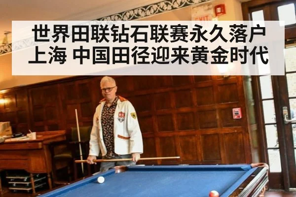 世界田联钻石联赛永久落户上海 中国田径迎来黄金时代