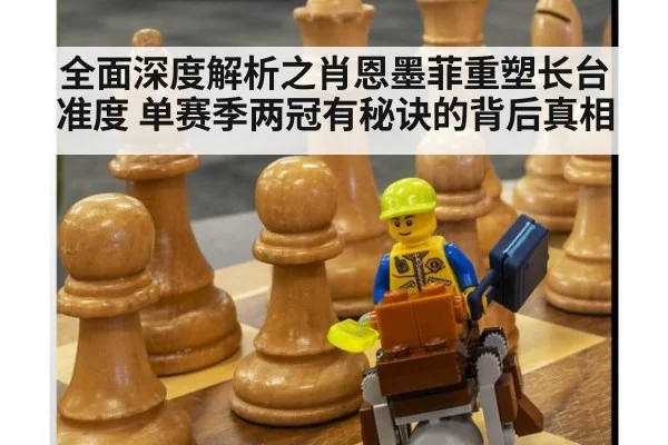 全面深度解析之肖恩墨菲重塑长台准度 单赛季两冠有秘诀的背后真相
