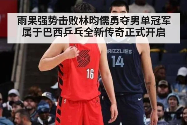 雨果强势击败林昀儒勇夺男单冠军 属于巴西乒乓全新传奇正式开启