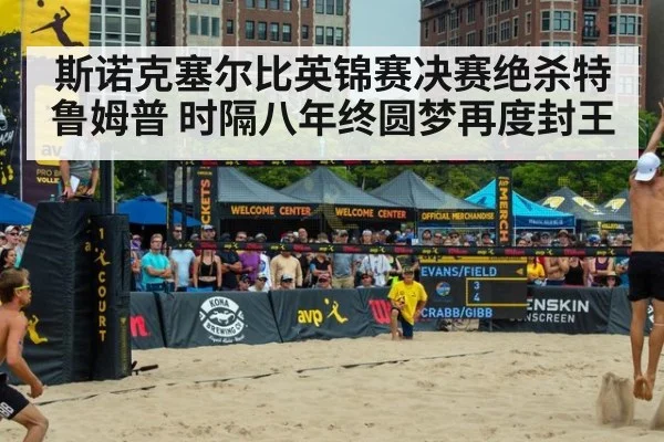 斯诺克塞尔比英锦赛决赛绝杀特鲁姆普 时隔八年终圆梦再度封王
