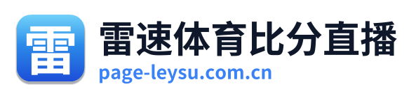 雷速体育比分直播